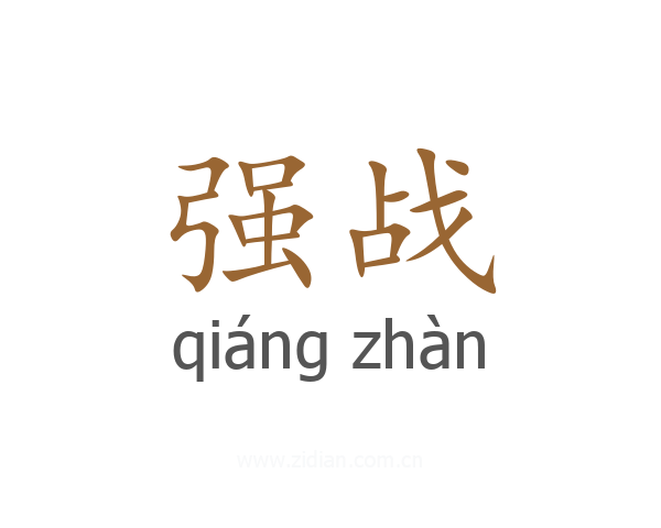 强战