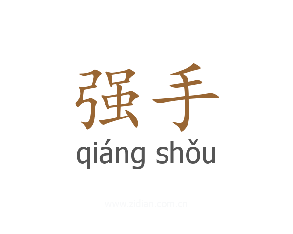 强手