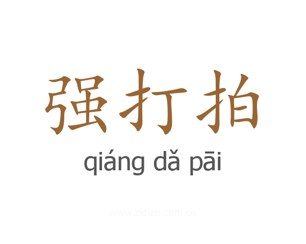 强打拍