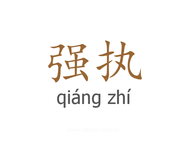 强执