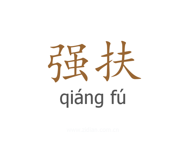 强扶