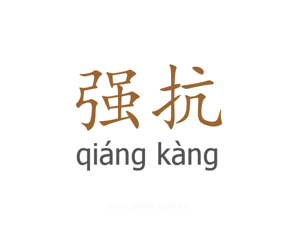 强抗