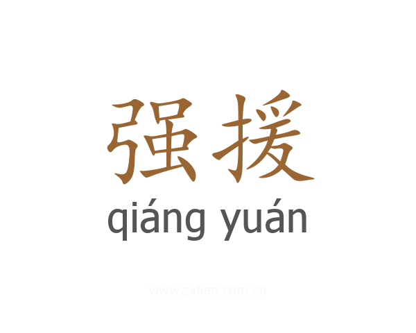 强援