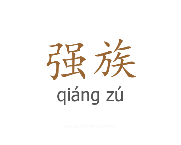 强族