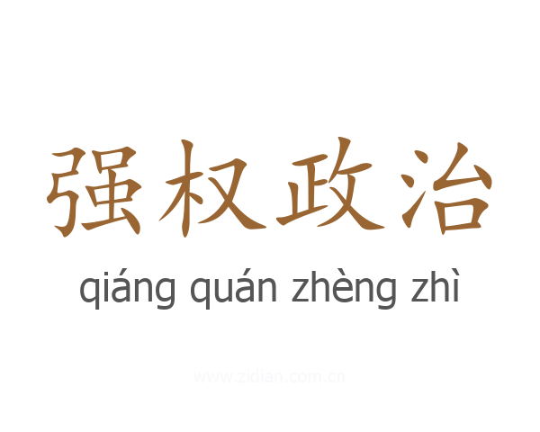 强权政治