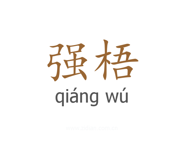 强梧