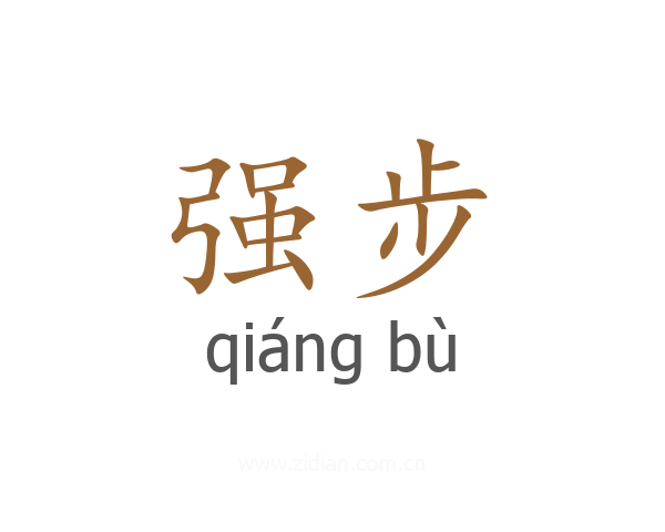 强步