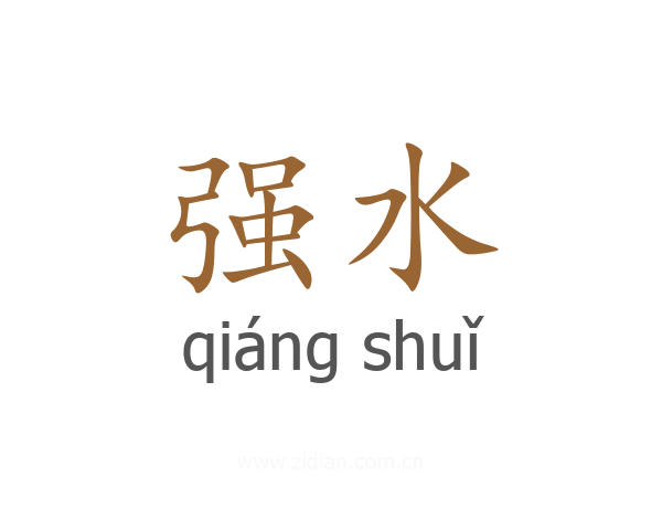 强水
