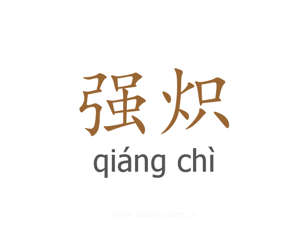 强炽