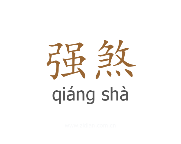 强煞