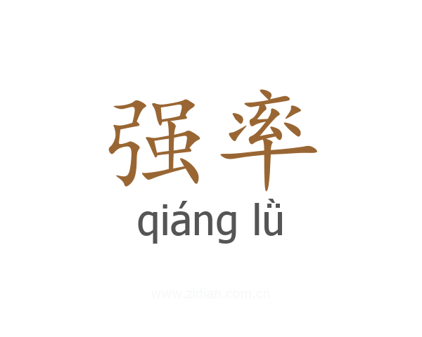 强率