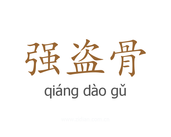 强盗骨