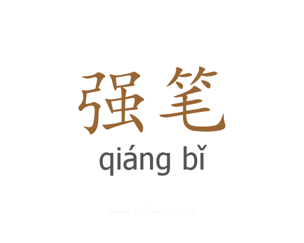 强笔