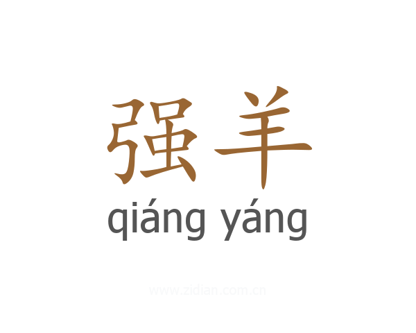 强羊