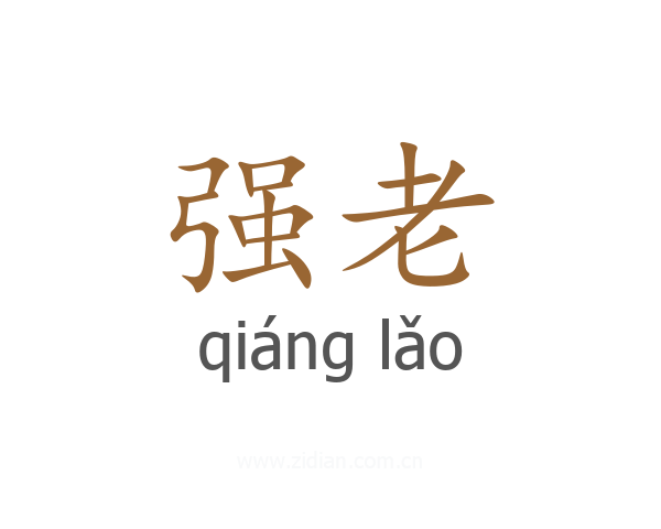 强老