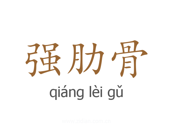强肋骨