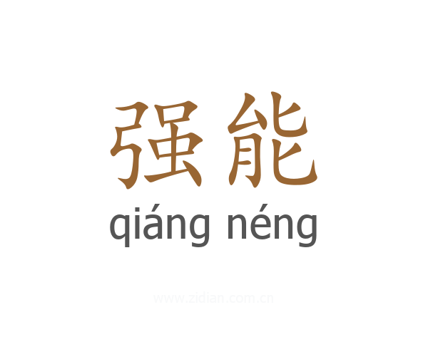 强能