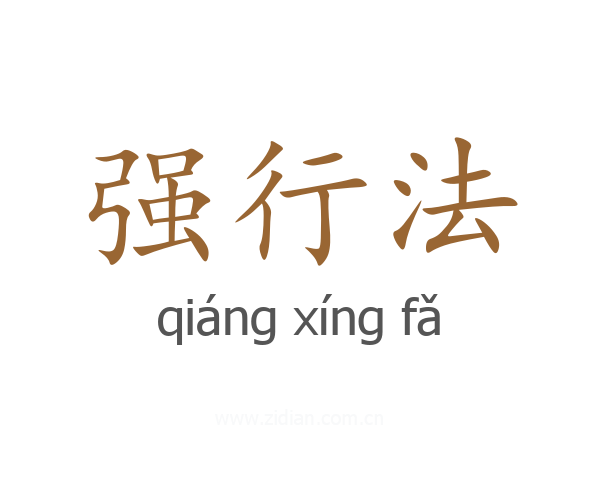 强行法