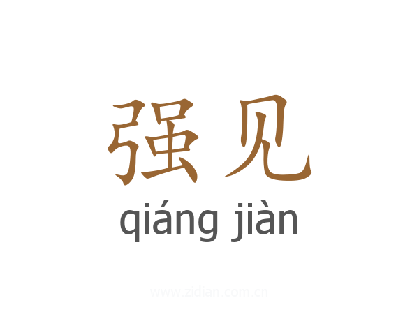 强见