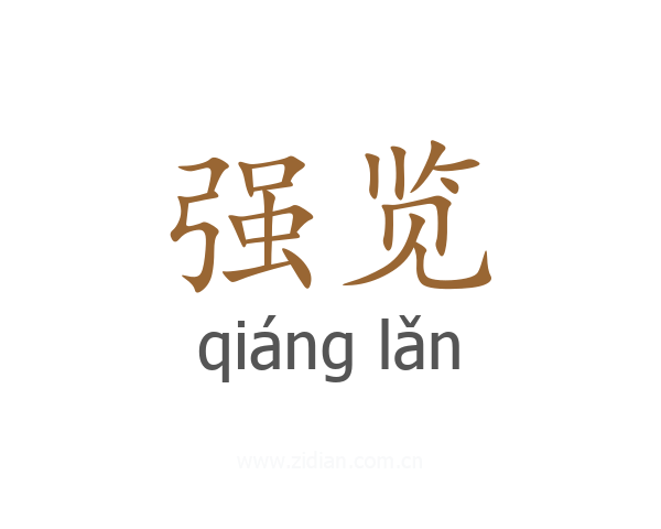 强览