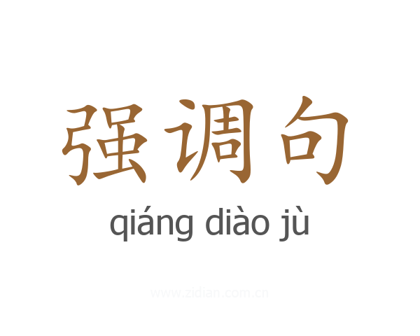 强调句