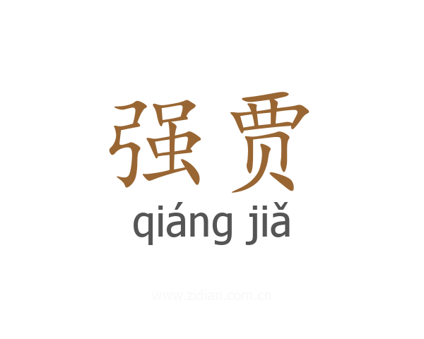 强贾