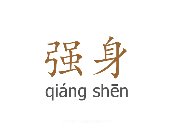 强身