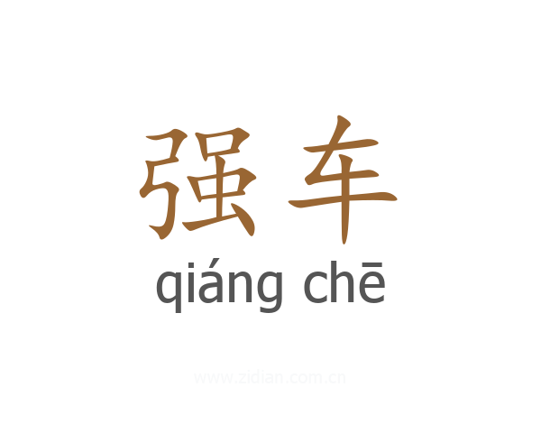 强车