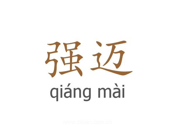 强迈