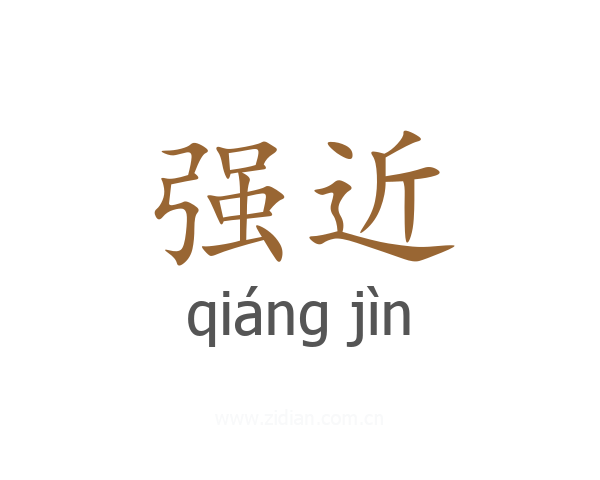 强近