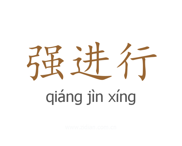 强进行