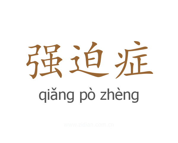 强迫症