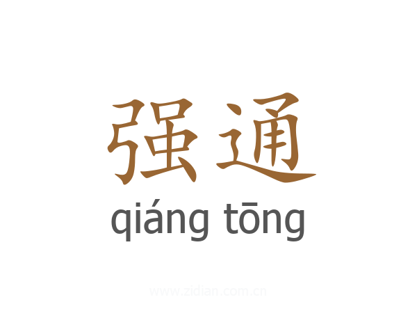 强通