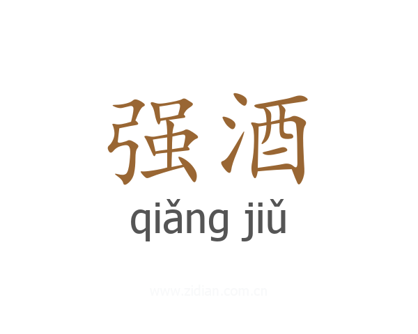 强酒