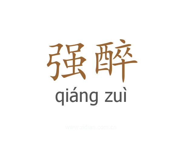 强醉