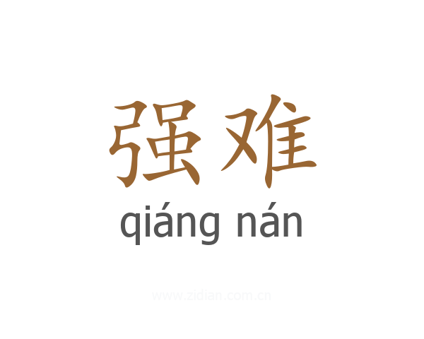强难