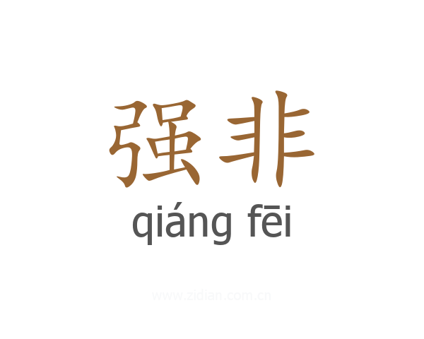 强非