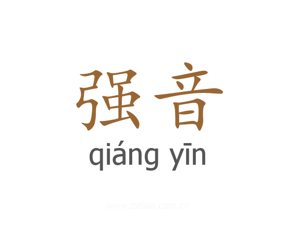 强音