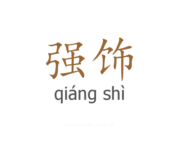 强饰