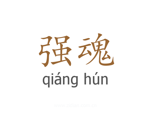 强魂