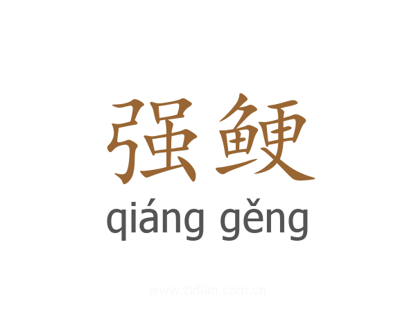 强鲠