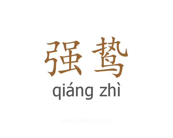 强鸷