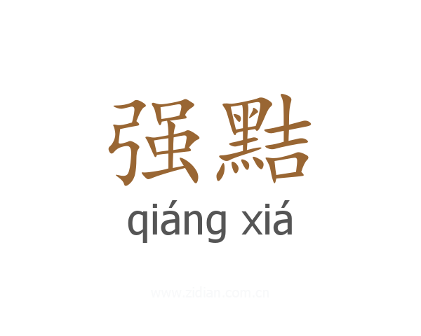 强黠