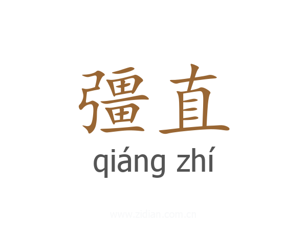 彊直