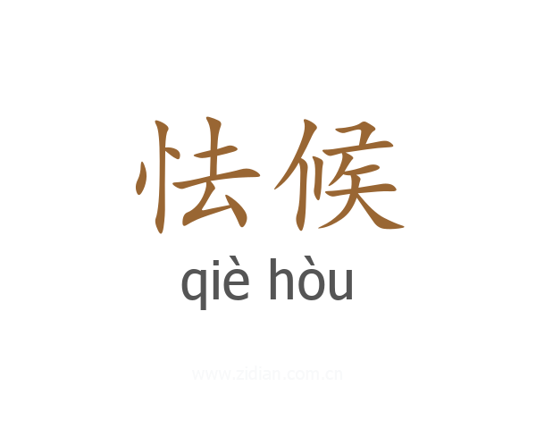 怯候