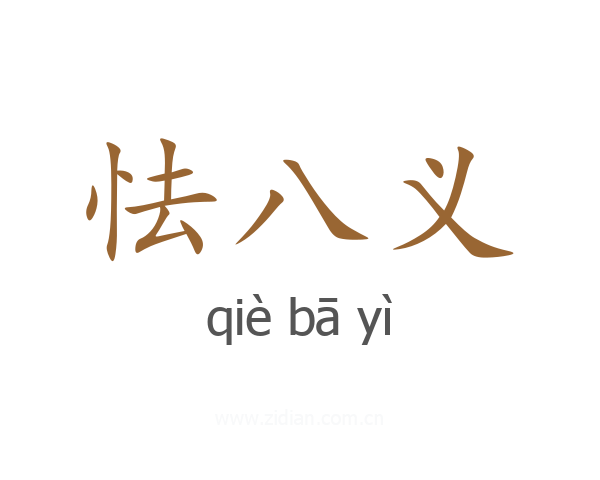 怯八义