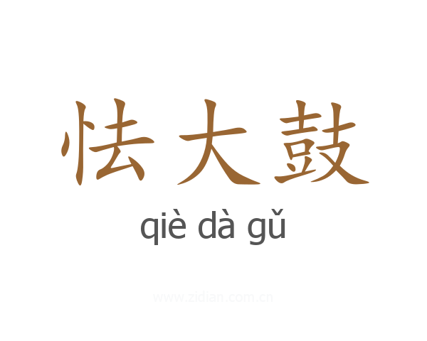怯大鼓