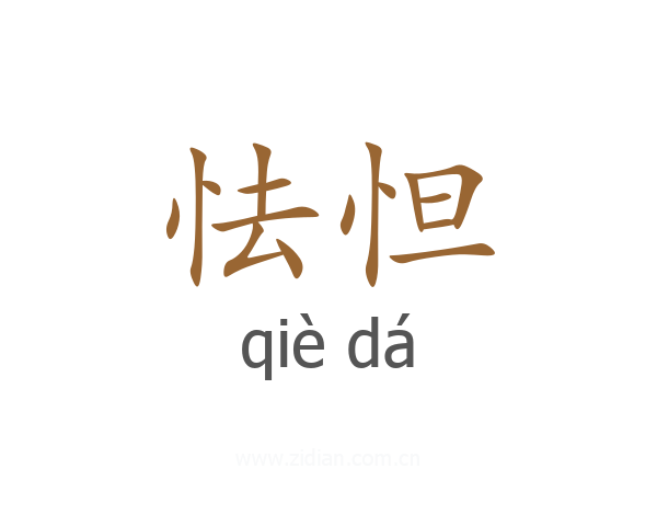 怯怛