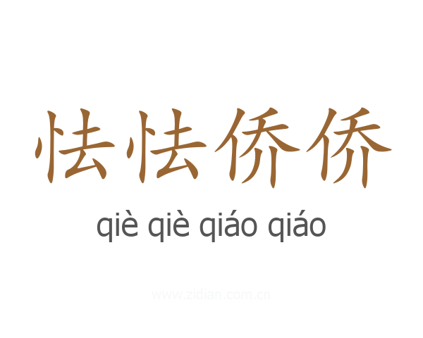 怯怯侨侨