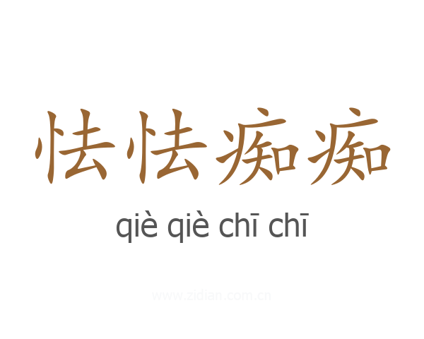 怯怯痴痴